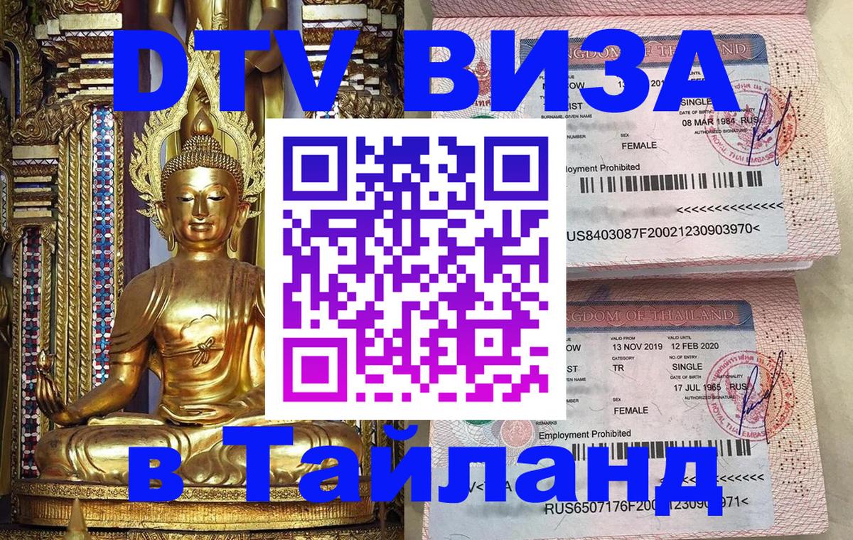 DTV Visa Тайланд купить Рейкьявик 
