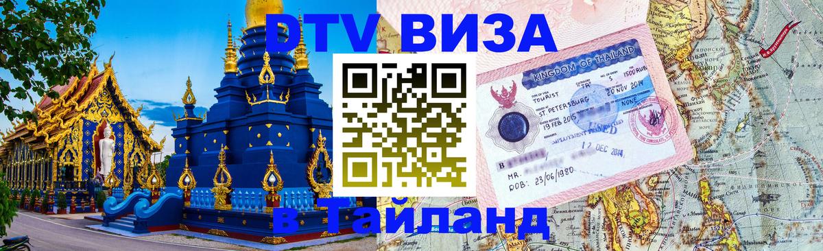 Оформить DTV визу в Тайланд Рейкьявик 